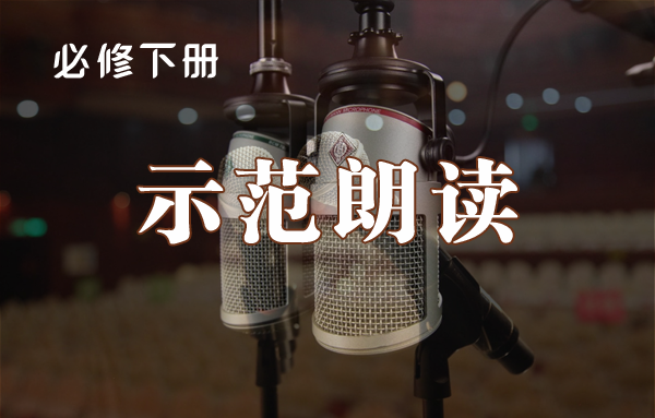 必修下册课文朗读范读音频·全册内容·灵活下载【VIP免费下载】第1页