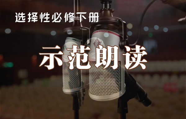 选择性必修下册课文朗读范读音频·全册内容·灵活下载【VIP免费下载】第1页