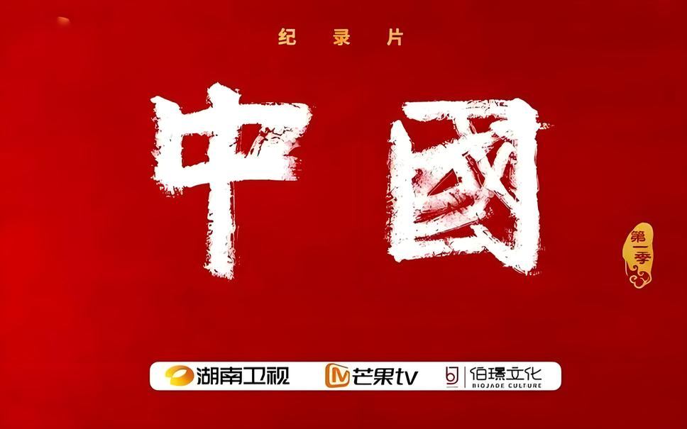 《中国》纪录片全三季.多版本【至尊VIP免费下载】第1页